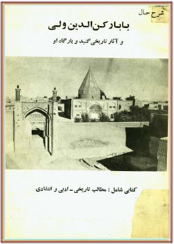 شرح حال بابا رکن الدین ولی و گنبد و بارگاه او (کتابی شامل: مطالب تاریخی - ادبی و انتقادی