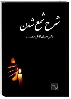 شرح شمع شدن
