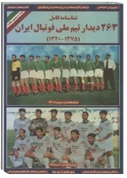 شناسنامه کامل تیم ملی فوتبال ایران ( 1320-1375)