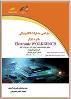 طراحی مدارات الکترونیکی با نرم‌افزار Electronic WORKBENCH