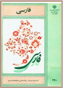 فارسی سال دوم دبیرستان - 1364 (به استثنای رشته فرهنگ و ادب)