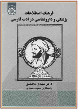 فرهنگ اصطلاحات پزشکی و داروشناسی در ادب فارسی