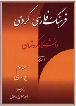 فرهنگ فارسی – کردی 3