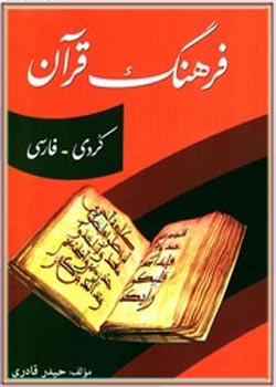 فرهنگ قرآن
