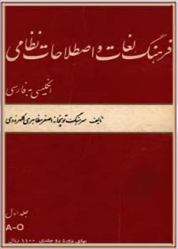 فرهنگ لغات و اصطلاحات نظامی انگلیسی به فارسی - جلد اول (ویژه نیروی دریایی، هوایی، زمینی)
