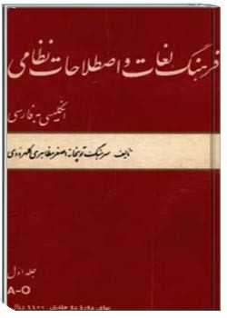 فرهنگ لغات و اصطلاحات نظامی انگلیسی به فارسی - جلد اول (ویژه نیروی دریایی، هوایی، زمینی)