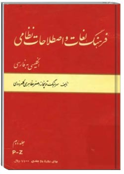 فرهنگ لغات و اصطلاحات نظامی انگلیسی به فارسی - جلد دوم (ویژه نیروی دریایی، هوایی، زمینی)