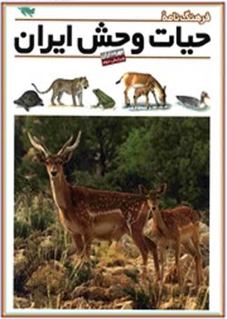 فرهنگ نامۀ حیات وحش ایران مهره داران