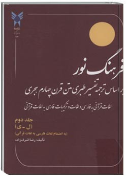 فرهنگ نور: بر اساس ترجمه تفسیر طبری متن قرن چهارم هجری (جلد دوم)