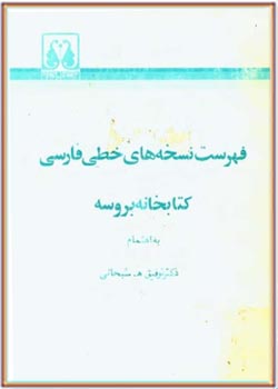 فهرست نسخه های خطی فارسی کتابخانه بروسه