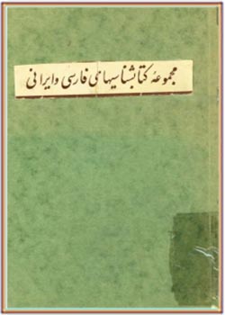 فهرست کتابهای چاپی فارسی (ذیل فهرست مشار، شامل نام 748 کتاب)