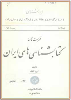 فهرستنامه کتابشناسی های ایران