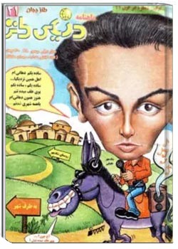 ماهنامه دنیای طنز - شماره 21 - بهمن 1378