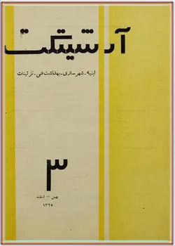 مجله آرشیتکت - شماره 3 - بهمن و اسفند 1325