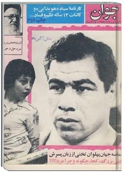 مجله جوان - شماره ۱ - آبان ۱۳۵۷