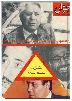 مجله جوان - شماره ۲۲ - اردیبهشت ۱۳۵۸