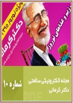 مجله رژیم و سلامت دکتر کرمانی - شماره 10