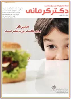 مجله رژیم و سلامت دکتر کرمانی - شماره 11