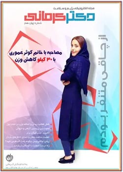 مجله رژیم و سلامت دکتر کرمانی - شماره 14