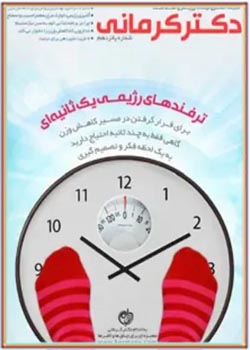 مجله رژیم و سلامت دکتر کرمانی - شماره 15