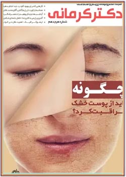 مجله رژیم و سلامت دکتر کرمانی - شماره 18