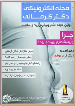 مجله رژیم و سلامت دکتر کرمانی - شماره 2