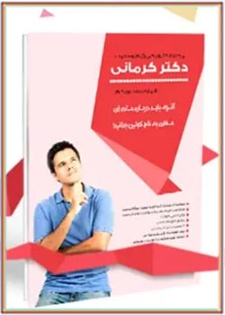مجله رژیم و سلامت دکتر کرمانی - شماره 21