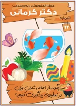 مجله رژیم و سلامت دکتر کرمانی - شماره 22