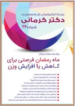 مجله رژیم و سلامت دکتر کرمانی - شماره 24