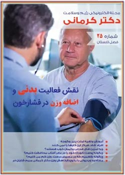 مجله رژیم و سلامت دکتر کرمانی - شماره 25
