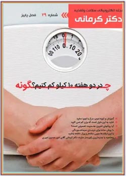 مجله رژیم و سلامت دکتر کرمانی - شماره 29