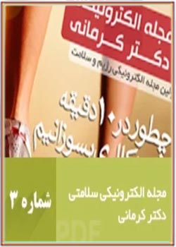 مجله رژیم و سلامت دکتر کرمانی - شماره 3