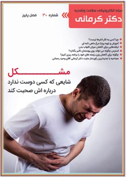 مجله رژیم و سلامت دکتر کرمانی - شماره 30