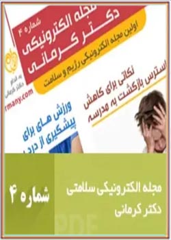 مجله رژیم و سلامت دکتر کرمانی - شماره 4