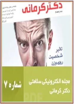 مجله رژیم و سلامت دکتر کرمانی - شماره 7