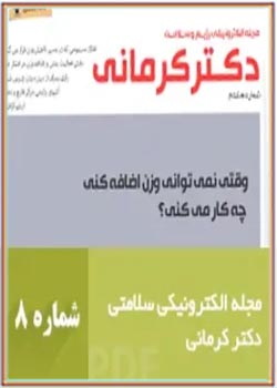 مجله رژیم و سلامت دکتر کرمانی - شماره 8