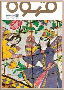 مجله قهوه - شماره 13 - فروردین 1396
