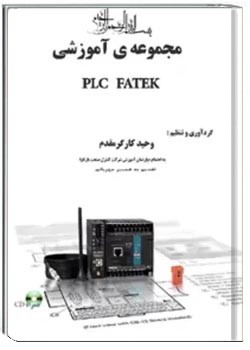 مجموعه آموزشی PLC FATEK