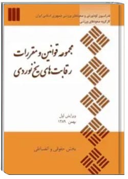 مجموعه قوانین و مقررات رقابت های یخ نوردی