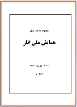 مجموعه مقالات کامل همایش ملی انار 14- 13 مهر 1390 فردوس