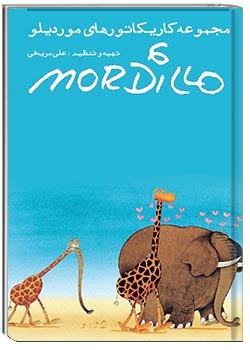 مجموعه کاریکاتورهای موردیلو