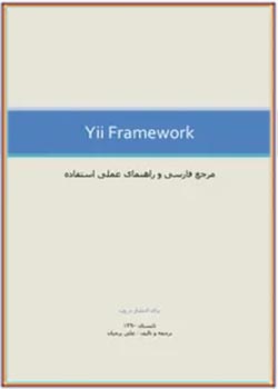 مرجع فارسی و راهنمای عملی استفاده از Yii Framework