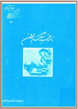 نامه فرهنگ ایران - جلد سوم
