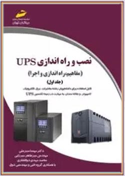نصب و راه‌اندازی UPS