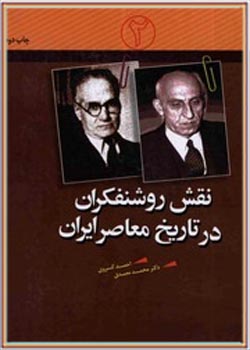 نقش روشنفکران در تاریخ معاصر ایران 2