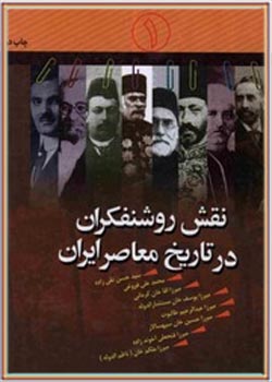 نقش روشنفکران در تاریخ معاصر ایران
