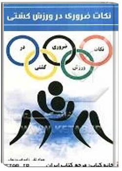 نکات ضروری در ورزش کشتی