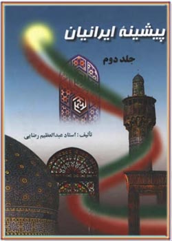 پیشینه ایرانیان - جلد دوم (از ظهور اسلام تا انقراض قاجاریه)