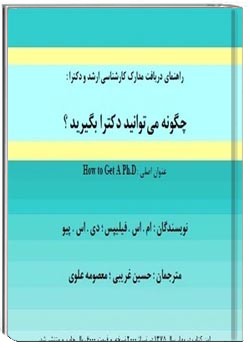 چگونه می توانید دکترا بگیرید؟
