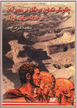 چگونگی تدفین مردگان در عصر آهن در فلات مرکزی ایران‌